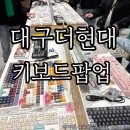 현대백화점대구점 | 대구현대백화점 더현대 대구 키보드 팝업 키덕투어 직접방문후기(사진많음,꿀정보)