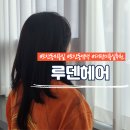 다빈헤어 | 도안동미용실 &#39;루덴헤어&#39; 염색 만족 후기(feat.다빈팀장님)