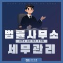 법률사무소세율 - 서초구 남부순환로350길 13 | 법률사무소세율