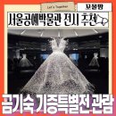 즐거운 일상을 위한 다양한 공예의 세계 | 아이와 갈만한 곳 서울공예 박물관 금기숙 기증 특별전 무료 전시회 놓치지 말고 보세요