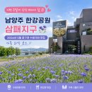 씨유 남양주수레로점 | 주말에 당장 떠나야 할 곳 남양주 한강공원 삼패지구 2026년 5월 꽃구경 수레국화 맛집 가족 외식 코스