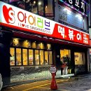 아이러브 떡볶이 | 신당동떡볶이 가장 맛있는 곳, 아이러브 떡볶이 후기~!!