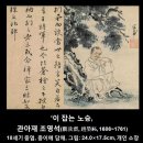 [조선후기] 관아재 조영석(觀我齋 趙榮祏1686-1761)