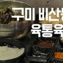 육통육비산점