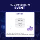 📣 디오 글로벌 학술 심포지엄 이벤트 후기 & 당첨자 발표! (+매달 이벤트 참여하는 방법)