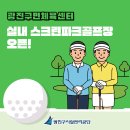 광진구민체육센터 스크린파크골프장 정상 개장 안내 이미지