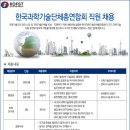 (등업용)한국과학기술단체총연합회/신입 및 경력직원 채용/2012.05.14까지 이미지
