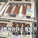 마녀홀릭 | 트레이더스 장보기 후기 | 겉절이 사러 갔다가 신상품 구경