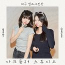 다크룸 2f 스튜디오 | 대구 셀프 사진관 우정사진 촬영 후기