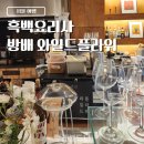 와일드 플라워 | 방배 흑백요리사 맛집 와일드플라워 후기