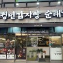 김가네순대국감자탕 | 부천 맛집 청년감자탕순대국고강점 후기