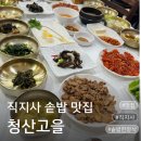 청산정 | 직지사맛집 청산고을 푸짐한 솥밥 한정식에 반한 김천 가족모임