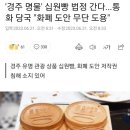 '경주 명물' 십원빵 법정 간다...통화 당국 "화폐 도안 무단 도용" 이미지