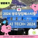 [후기] 2024 광주 창업 페스티벌, AI TECH+ 2024