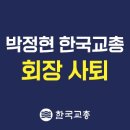 [교총보도자료] 박정현 교총회장 사퇴 이미지
