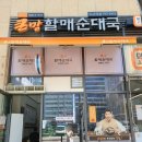큰맘할매순대국 미사역점 이미지