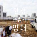 용접기 임대 안성 고성능 고품질 대여 렌탈 정보 후기 팁 공유
