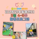 강서구희망센터 | 강서방과후활동센터 3월 4~5주 활동을 소개합니다!