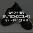 [솔트앤초콜릿 SALT&amp;CHOCOLATE] 청키 레이스업 로퍼 412239002 블랙 4.5cm 235 배우 김혜윤 / 박소이...