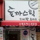 돈까스틱 이미지