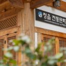 청을전통문화원