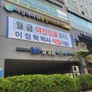 이정혁마취통증의학과의원 이미지