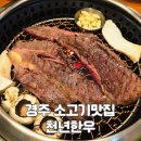 경주 보문단지 맛집 | 경주축협이 직접 운영해서 저렴한데 맛있는, 천년한우 보문점