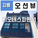 디오네스파펜션 | 강릉 오션뷰 <디오네스파펜션> 경포대/순긋해변 여행기!