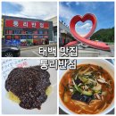 통리반점 | [태백 맛집] 통리반점 _ 대게육수짬뽕 유니짜장 / 통리 5일장 맛집