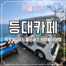 묵호 바다뷰 카페 추천, 묵호등대카페에서 힐링! 묵호등대관람 후 커피한잔 하기!