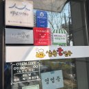 삼송꾼만두 - 영천시 중앙동1길 12 | 영천 삼송꾼만두 솔직 후기, 맛은 있는데 왜 호불호 갈릴까?