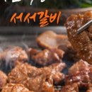 서서갈비 - 관악구 보라매로 16 | 서서갈비