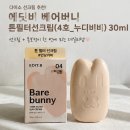 관-비-4-4호 | 에딧비 베어버니 톤필터선크림(4호_누디비비) 후기, 다이소 선크림으로 톤 보정까지 가능할까?