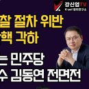 [보수의 심장 강신업 라이브] 갈가리 찢기는 민주당 /이재명 김경수 김동연 전면전/국회 헌재 검찰 절차 위반/윤석열 대통령 탄핵 각하 이미지