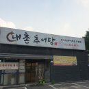 내촌추어탕 이미지