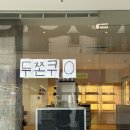 학사호프 | 안산 두바이쫀득쿠키 진짜 맛있어요!! 내돈내산 프로스콘스 웨이팅 없는 맛집