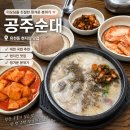 유천동 자연드림 앞 | 대전 현지인 맛집 유천동 공주순대 | 가성비 좋은 순대국밥 재방문 후기