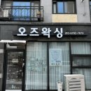 슈가링 오즈왁싱 | [왁싱 후기] 슈가링 오즈왁싱(안중왁싱)