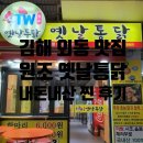 TW원조옛날통닭 모분재점 | [김해 외동 맛집] TW 원조 옛날통닭 치킨 내돈내산 찐 후기!(++제로페이 온누리 상품권 가맹점)