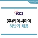 (주)케이씨아이 - 시흥시 | (주)케이씨아이