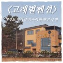 고래별팬션 이미지