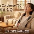 해피휴 | 무려 4만 명이 선택한 휴플러스 목 어깨 마사지기 Cordzero-750 솔직후기 및 승모근 온열 성능 완벽 비교