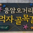 가나안덕 응암점 이미지