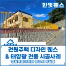 한빛태성태양광 | 원주 휀스 펜스 - 사진으로 보는 전원주택 디자인 휀스와 태양광 충전등 생생한 시공후기