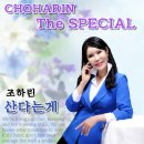 조하린 - 산다는게 이미지