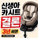 360 | 조이 아이스핀360 시그니처 후기 | 신생아 카시트로 선택한 이유