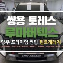 서라벌썬팅 | 강북 수유에서 날라온 쌍용 토레스 버텍스시공기