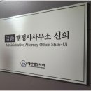 신의행정사 사무소 이미지