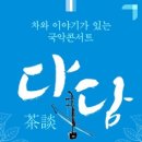 국악콘서트 '다담' 여름 프로그램 3_효리네민박의 호기심쟁이 이미지