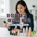 미샤화장품광주점 | 화장품재고 매입 전 필독! 손해보지 않는 7가지 핵심팁